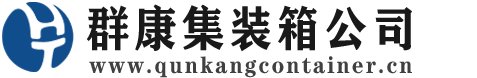 北辰集装箱 - 北辰二手集装箱 - 北辰海运集装箱 - 群康集装箱服务公司